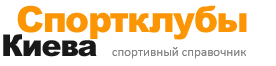 спортклубы и фитнес клубы киева